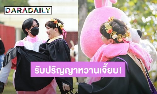 หวานมาก! “แซนต้า” แต่งมาสคอตกระต่ายบุกเซอร์ไพรส์ “เอิร์ธ” รับปริญญามหาวิทยาลัยเชียงใหม่