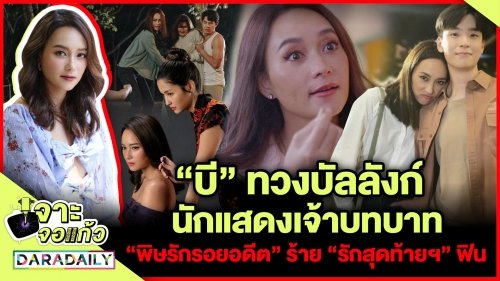 “บี” ทวงบัลลังก์นักแสดงเจ้าบทบาท “พิษรักรอยอดีต” ร้าย “รักสุดท้ายฯ” ฟิน