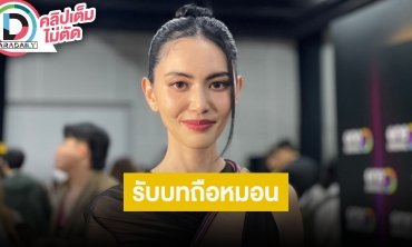 “ใหม่” เผย “เต๋อ” บวชเกือบ 1 เดือนทดแทนบุญคุณพ่อแม่ ชอบมากหมอดูทักปีนี้จะมีข่าวดีเรื่องแต่งงาน