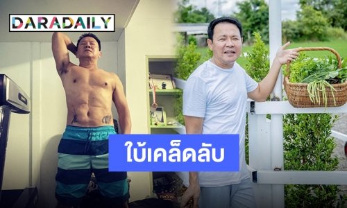 “จตุรงค์” เผยเคล็ดลับเด็ดวัย 50+ ทำเอาอ่านแคปชั่นแล้วต้องขยี้ตา!!