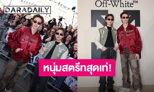 หนุ่มสตรีทสุดเท่! “ซี – นุนิว” เช็คอินชมแฟชั่นโชว์ Off-White™ คอลเล็กชั่น FALL-WINTER 2026 กรุงปารีส