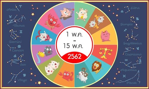 ดวงรายสัปดาห์วันที่ 1 พ.ค. - 15 พ.ค. 62