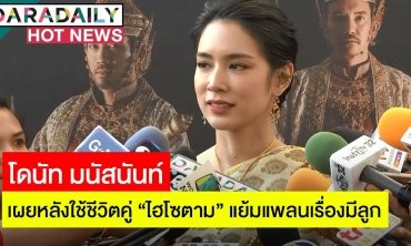 “โดนัท มนัสนันท์” เผยหลังใช้ชีวิตคู่ "ไฮโซตาม” แย้มแพลนเรื่องมีลูก