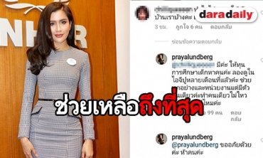 "ปู" เคลียร์ชัดหลังถูกโซเชียลติ "ทำไมไม่ช่วยเหลือเด็กไทยบ้าง"