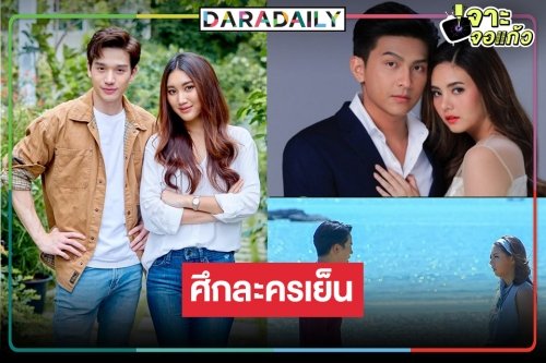 ละครเย็นลุกเป็นไฟ “กู้ภัยหัวใจสู้-สายเปล-ระเริงชล” เรตติ้งสูสีไม่มีใครยอม