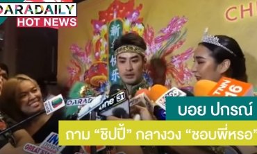 จิ้นหรือจริง? “บอย” ถาม “ชิปปี้” กลางวงสัมภาษณ์ "ชอบพี่หรอ"