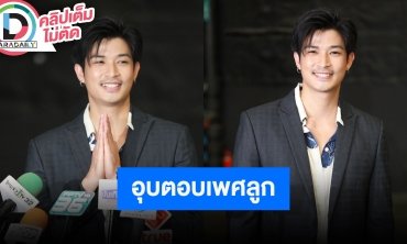 อุบเพศลูก “ตูมตาม ยุทธนา” เผยความรู้สึกแรกหลังที่ “อาหลี” ภรรยาตั้งครรภ์