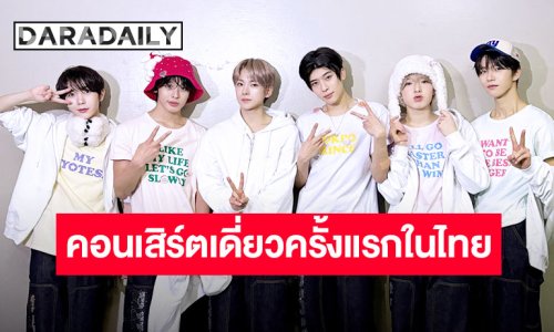 “NCT WISH” ชวนแฟนชาวไทยออกเดินทางครั้งใหม่ สู่คอนเสิร์ตเดี่ยวครั้งแรกในประเทศไทย เปิดจองบัตร 16 และ 18 มกราคมนี้