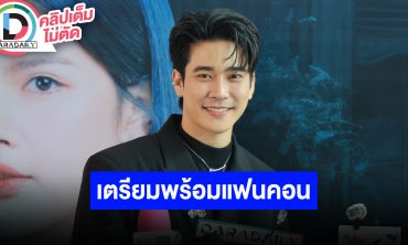 “ยูโร” เตรียมมีซิงเกิลประกอบหนัง พร้อมขึ้นแฟนคอน Shine แซว “สน ยุกต์” แดนซ์เก่งชอบท่าไฟดูด