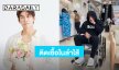 “มิว ศุภศิษฏ์” ป่วยเข้าโรงพยาบาล ตรวจพบมีอาการติดเชื้อในลำไส้