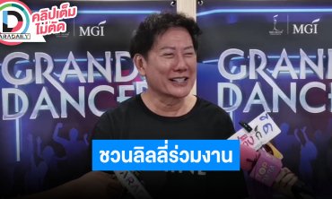 “ณวัฒน์” แพลนดึง “ลิลลี่” ลงบทโสเภณีใน “หยดฝนกลิ่นสนิม” เพราะเค้าชอบ “อิงฟ้า”