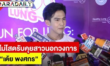 “เต้ย พงศกร” ไม่โสด รับคุยสาวนอกวงการ