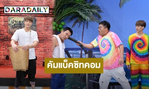 “บี้ สุกฤษฎิ์” คัมแบ็คซิทคอมในรอบ 6 ปี คอนเฟิร์มฮาแน่นอน!!!