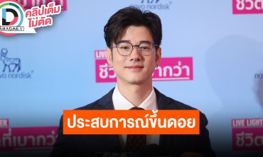 “มาริโอ้” เจ็บตาเพราะฝุ่น PM 2.5 เล่าโมเมนต์ขึ้นดอย