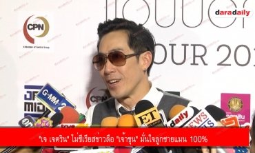"เจ เจตริน" ไม่ซีเรียสข่าวลือ "เจ้าขุน" มั่นใจลูกชายแมน 100%