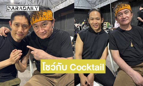 ศิลปินเพื่อชีวิตดีใจร่วมโชว์กับ Cocktail 77 หลังประกาศยุบวง