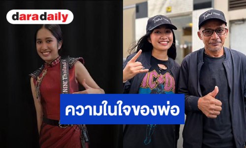 ความในใจ “คุณพ่อณรงค์” ในตัวลูกสาว “เนเน่ รอยัล” หลังโชว์เดือดบนเวที AGT จบ