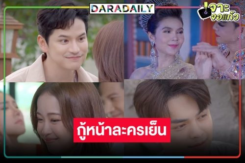 “ไลลาธิดายักษ์ 2” ไม่อาละวาดกวาดเรตติ้ง “บอสป้อน” แก้เกมส์ส่ง “เซียงเซียง-เต๋า” ร้อง “ลิเกหมอลำ”