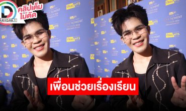 “ไรอัล” ขอบคุณเพื่อนคอยช่วยเรื่องเรียน “ฮง-โจ๊ก” เตรียมปล่อยเพลงใหม่