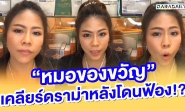 “หมอของขวัญ” เคลียร์ดราม่าหลังโดนฟ้อง!?