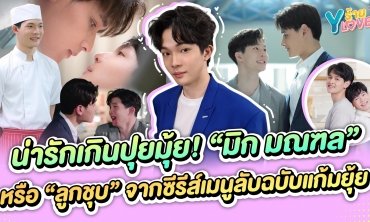 น่ารักเกินปุยมุ้ย! “มิก มณฑล” หรือ “ลูกชุบ” จากซีรีส์ “เมนูลับฉบับแก้มยุ้ย”