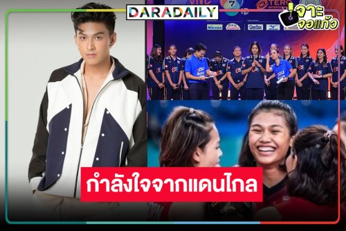 “โหน ธนากร” ปลุกพลังกองเชียร์ชวนลุ้นลูกยางสาวไทยศึก “VNL 2024”