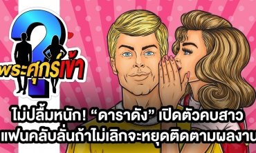 ไม่ปลื้มหนัก! “ดาราดัง” เปิดตัวคบสาว แฟนคลับลั่นถ้าไม่เลิกจะหยุดติดตามผลงาน l พระศุกร์เข้า