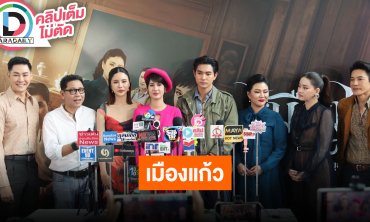 EXCLUSIVE PRESS INTERVIEW "เมืองแก้ว" กับความสนุกบนหน้าจอเจ็ดสี