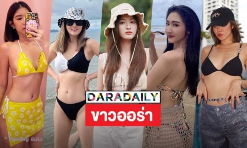 ขาวออร่า 5 ซุปตาร์ถอดแซ่บโชว์รับอาทิตย์สดใส