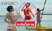 ศิลปินวัยรุ่นนุ่งทูพีชลงเล่นน้ำทะเลอวดความอึ๋มทะลักจนตะลึงไปทั้งหาด
