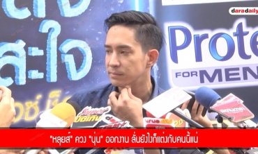 "หลุยส์ สก๊อตต์” แจงดราม่าอยู่ก่อนแต่งแฟนสาว "นุ่น"