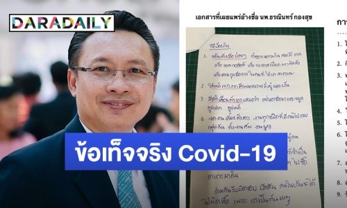 “น.พ.ธรณินทร์” แจง บทความที่แชร์ไม่ใช่ของตน