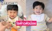 ไม่หลงยังไงไหว! ส่องความน่ารัก “น้องพีร์เจ” ลูกชาย “พ่อพุฒิ-แม่จุ๋ย” ยิ้มหวานขึ้นแท่นขวัญใจโซเชียล