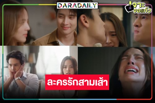 “น่านฟ้าชลาลัย”  เปิดศึกรักสามเส้า “เจมส์ มาร์-มีน” แย่งรัก “ณิชา” เคมีจึ้งกว่าที่คิด