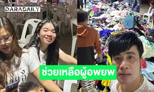 “อุ๋งอิ๋ง เพชรบ้านแพง” ขนทีมงาน คายอ้อ ช่วยเหลือผู้อพยพจากการปะทะตามแนวชายแดน