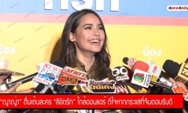"ญาญ่า" ตื่นเต้นละคร "ลิขิตรัก" ใกล้ออนแอร์ ดีใจหากกระแสที่จีนตอบรับดี