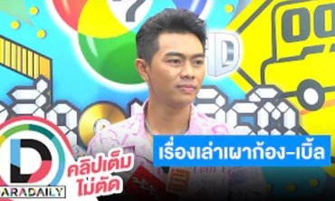 “แซ็ค” ดีใจ “ก้อง-เบิ้ล” คอยสอนโซเชียล พร้อมฝากถึงแฟนคลับสิ่งนี้ผมอยากได้!!