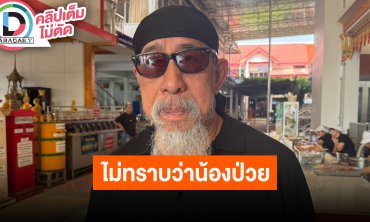 “ถั่วแระ เชิญยิ้ม” รู้ข่าว “เหน่ง เหม่งจ๋าย” พร้อมทุกคนเมื่อเช้า รับตกใจไม่มีใครรู้ว่าป่วยหนัก