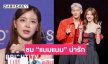 “ใบเฟิร์น” ลั่นยังโสด ชม “แบมแบม” น่ารักหลังได้ร่วมงานกัน