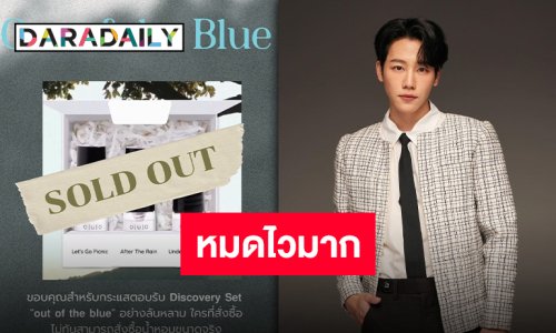 กระแสตอบรับดีเกินคาด น้ำหอมของ “วอร์ วนรัตน์” Discovery Set หมดแล้วจ้า
