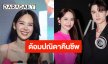 “ญดา” ตอบชัด! ยังอยู่ช่อง 3 ลุ้นงานคู่ “ไมกี้” ฟื้นคืนชีพด้อมปณิดา