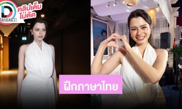 “เบ็คกี้” พัฒนาฝึกพูดภาษาไทยบ่อยขึ้น ตื่นเต้น “เสน่ห์หาวาโย” ใกล้ออนแอร์ แพลนลองหัดแต่งเพลงเอง