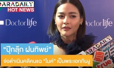 “ปุ๊กลุก” ยังไม่พร้อมเรียก “ไมค์” แฟน จ่อดำเนินคดีคนแฉ “พระเอกกินงู” ลั่นรู้ว่าเป็นใคร