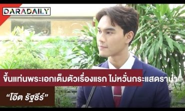 ​​​​​​​“โอ๊ต รัฐธีร์” โชว์บู๊ดุเดือด ไม่หวั่นแม้มีผิดคิวบ้าง