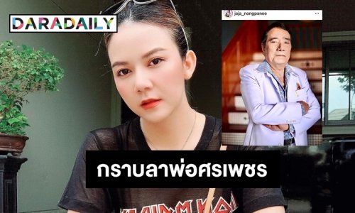 “จ๊ะ นงผณี”  กราบลาพ่อ  “ศรเพชร ศรสุพรรณ”