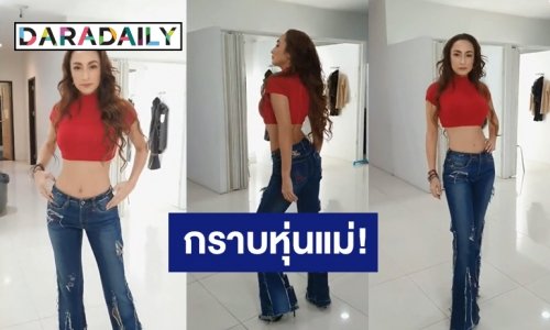 ยอมเเล้วแม่! “เเคท” ขุดชุดเมื่อ 21 ปีก่อนมาใส่ ยังเป๊ะเหมือนเดิมไม่เปลี่ยน