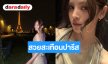 “ณิชา” ทำรันเวย์ลุกเป็นไฟตอกย้ำความปังระดับอินเตอร์