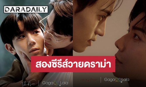 ศึกรักบังคับ “ฮ่องกง VS เกาหลี” สองซีรีส์วายดราม่าต้องห้ามระหว่าง “To My Shore” และ “Tide of Love” พร้อมกันผ่านแพลตฟอร์ม GagaOOLala