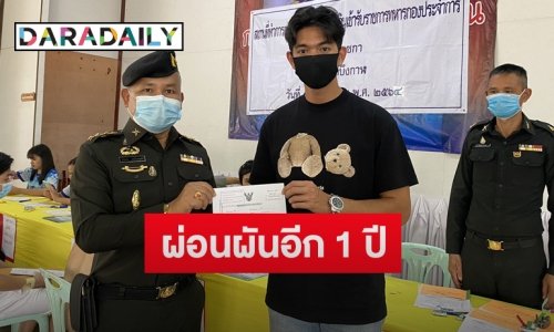 “เข้ม หัสวีร์” เข้ายื่นผ่อนผันเกณฑ์ทหาร เหตุติดเรียนมีงานละคร
