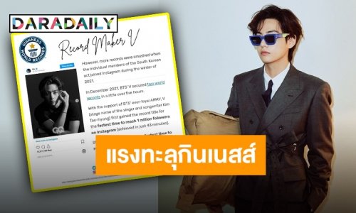 “วี BTS” ครองตำแหน่ง K-POP ที่มีผู้ติดตามมากที่สุดในไอจีทะลุสถิติโลก!